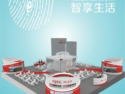 智能智造 ? 智享生活，江南嘉捷誠(chéng)邀您相約中國(guó)（上海）國(guó)際電梯展（展位號(hào)：7A05）