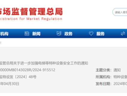 總局：進(jìn)一步加強(qiáng)電梯等特種設(shè)備安全工作！