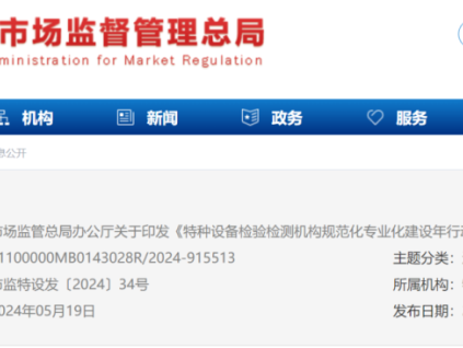 剛剛！總局發(fā)文：特種設(shè)備檢驗檢測機(jī)構(gòu)規(guī)范專業(yè)化建設(shè)年行動方案！