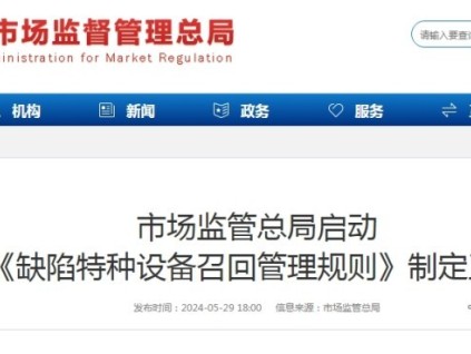 重磅！《缺陷特種設(shè)備召回管理規(guī)則》啟動制定！總局、中特院、四川省局、廣東院等參會！