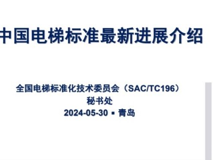 全國電梯標(biāo)準(zhǔn)化技術(shù)委員會薛季愛作中國電梯標(biāo)準(zhǔn)最新進(jìn)展介紹