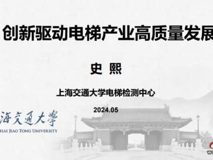 上海交通大學(xué)電梯檢測中心史熙 創(chuàng)新驅(qū)動電梯產(chǎn)業(yè)高質(zhì)量發(fā)展