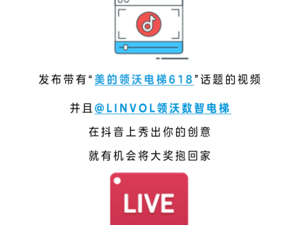 驚喜大獎｜LINVOL領(lǐng)沃電梯618抖音挑戰(zhàn)賽火熱開啟！