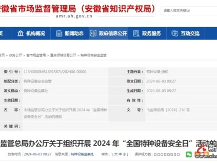 總局：關(guān)于組織開展 2024 年“全國特種設(shè)備安全日”活動的通知