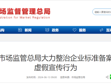 市場監(jiān)管總局大力整治企業(yè)標(biāo)準(zhǔn)備案虛假宣傳行為