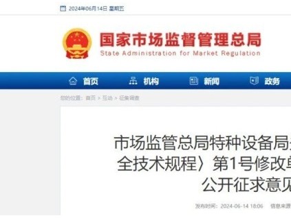 總局：一機(jī)電類特種設(shè)備TSG大規(guī)范1號修改單！征求意見！