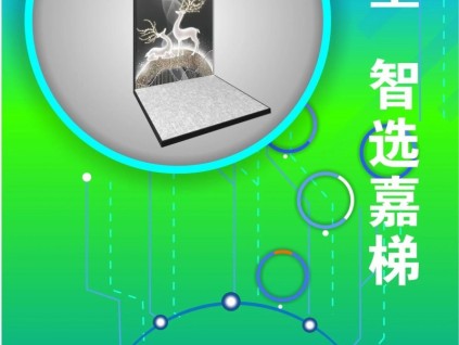 家有別墅，智選嘉梯； 江南嘉捷新能源別墅電梯全國(guó)體驗(yàn)店誠(chéng)邀您的光臨！