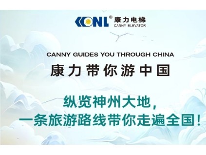 縱覽神州大地，一條旅游路線康力電梯帶你走遍全國！