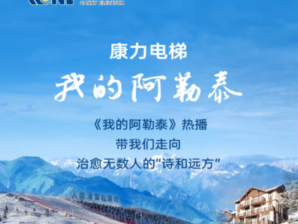 康力電梯的“詩和遠(yuǎn)方” | 我的阿勒泰