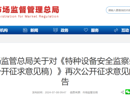 剛剛！總局對《特種設(shè)備安全監(jiān)察條例(公開征求意見稿)》再次公開征求意見