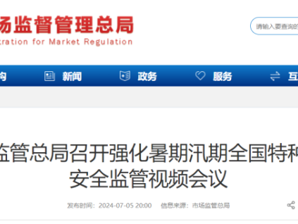 國家市場監(jiān)管總局召開強(qiáng)化暑期汛期全國特種設(shè)備安全監(jiān)管視頻會議