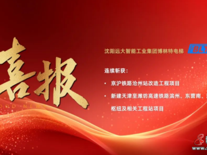 喜報 | 遠(yuǎn)大博林特電梯勇奪兩大高鐵項目，鼎力支持我國“八縱八橫”鐵路網(wǎng)建設(shè)