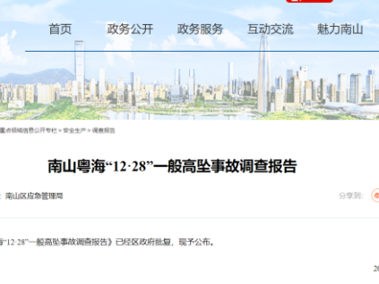 廣東省深圳市南山粵?！?2·28”一般高墜事故調(diào)查報(bào)告公布，1人死亡！