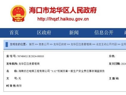 海南欣達(dá)電梯工程有限公司 “3.12”機(jī)械傷害一般生產(chǎn)安全責(zé)任事故調(diào)查報(bào)告公布！1人死亡，2人被追究刑責(zé)