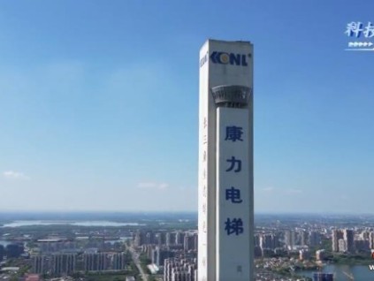 媒體專訪 | 康力電梯：乘梯而飛，走國產(chǎn)領(lǐng)軍之路
