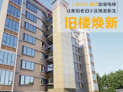 舊樓煥新！LINVOL領(lǐng)沃加裝電梯助力衡陽城市更新