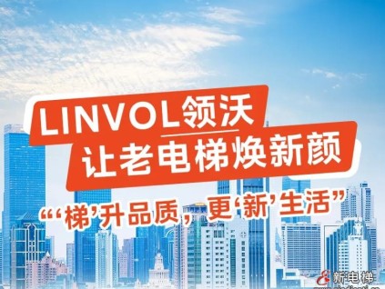 LINVOL領(lǐng)沃讓老電梯煥新顏！“梯”升品質(zhì)，更“新”生活