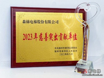森赫電梯榮膺“2023年慈善突出貢獻(xiàn)單位”榮譽(yù)稱號(hào)