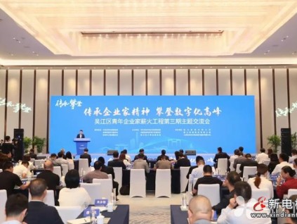 “傳承·攀登”--董事長朱琳昊參加吳江區(qū)青年企業(yè)家薪火工程第三期主題交流