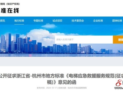 浙江省杭州市規(guī)范電梯應(yīng)急救援服務(wù)相關(guān)工作，現(xiàn)征求意見