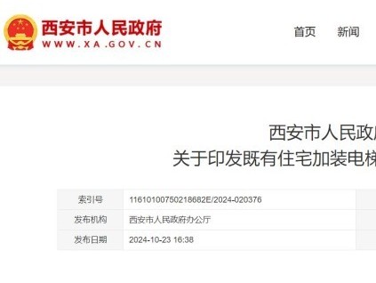 陜西省西安市發(fā)布通知，老舊住宅加裝電梯每部可獲補助15萬元！