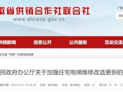 安徽省計劃2025年6月底前，重點完成投入使用15年以上住宅老舊電梯的維修改造更新