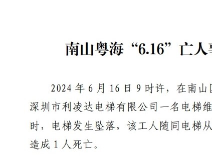 廣東省深圳市南山粵?！?.16”亡人事故調(diào)查報(bào)告