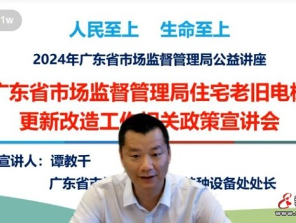廣東省市場(chǎng)監(jiān)督管理局住宅老舊電梯更新改造工作相關(guān)政策宣講會(huì)線上召開
