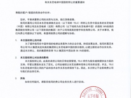 東芝電梯中國股權(quán)轉(zhuǎn)讓58%至美的集團(tuán)旗下子公司