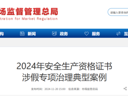 國家多部門聯(lián)合開展安全生產(chǎn)資格證書涉假專項治理
