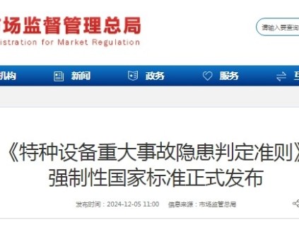 國家總局：《特種設(shè)備重大事故隱患判定準(zhǔn)則》 強制性國家標(biāo)準(zhǔn)正式發(fā)布