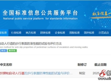 國家標(biāo)準(zhǔn)計劃《自動扶梯和自動人行道的步行表面防滑性能的試驗與評價方法》已立項公示