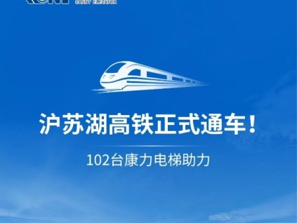 乘著高鐵來(lái)康力 | 滬蘇湖高鐵通車(chē)！