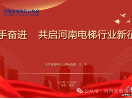 熱烈祝賀河南省電梯行業(yè)協(xié)會成立！