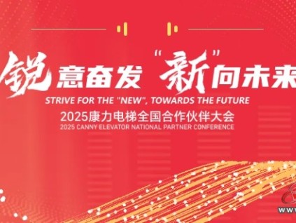“銳意奮發(fā) ‘新’向未來(lái)”康力電梯2025全國(guó)合作伙伴大會(huì)成功舉行