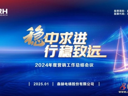 穩(wěn)中求進(jìn) 行穩(wěn)致遠(yuǎn)丨森赫電梯2024年度營(yíng)銷(xiāo)工作總結(jié)會(huì)議圓滿成功