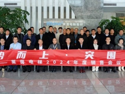逆勢而上，突圍新生 | 蘇州萊茵電梯 2024 年度銷售年會(huì)圓滿召開