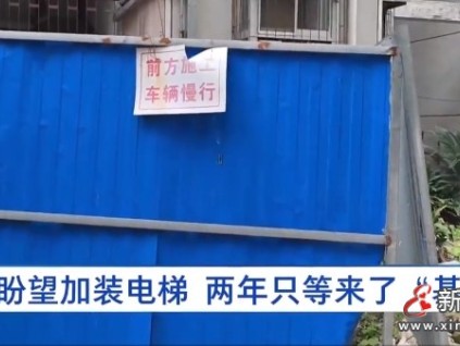 武漢一小區(qū)加裝電梯付費(fèi)179000元，兩年卻只建了個(gè)基坑