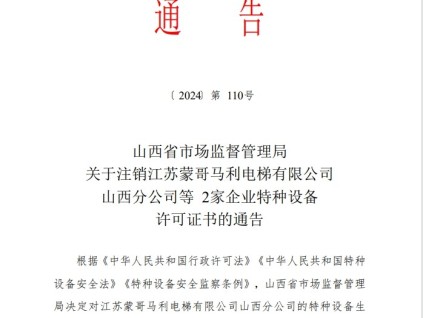 山西省市場監(jiān)督管理局關(guān)于注銷江蘇蒙哥馬利電梯有限公司山西分公司等2家企業(yè)特種設(shè)備許可證書的通告