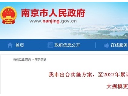 南京計(jì)劃至2027年累計(jì)報(bào)廢更新、維修改造老舊住宅電梯19000臺(tái)? 189部率先試點(diǎn)