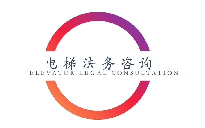 電梯法務(wù)咨詢LOGO