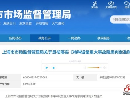 上海市市場(chǎng)監(jiān)督管理局關(guān)于貫徹落實(shí)《特種設(shè)備重大事故隱患判定準(zhǔn)則》的通知