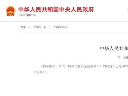 國(guó)務(wù)院修改《特種設(shè)備安全監(jiān)察條例》的決定549號(hào)