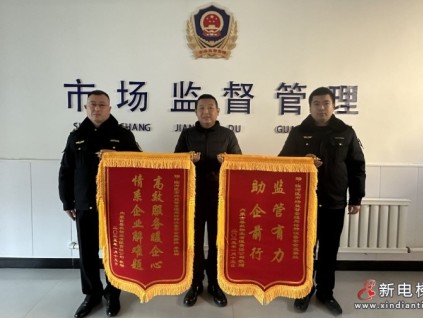 監(jiān)管有力，助企前行 內(nèi)蒙古臨河區(qū)市監(jiān)局收到兩面錦旗