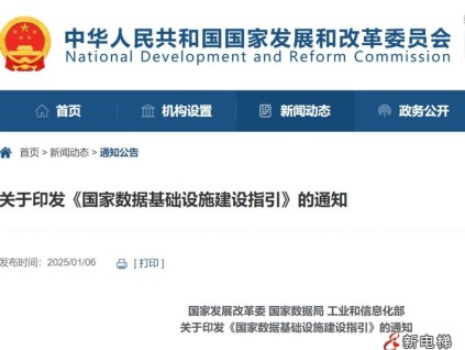 國(guó)家發(fā)展改革委 國(guó)家數(shù)據(jù)局 工業(yè)和信息化部關(guān)于印發(fā)《國(guó)家數(shù)據(jù)基礎(chǔ)設(shè)施建設(shè)指引》的通知