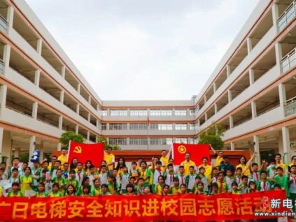 安全“童”行 廣日相伴 | 廣日電梯開展安全知識(shí)進(jìn)校園活動(dòng)