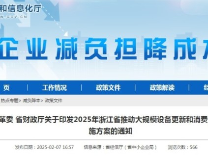 浙江省通過(guò)政策引導(dǎo)和市場(chǎng)機(jī)制，推動(dòng)設(shè)備更新和消費(fèi)品以舊換新工作的順利開(kāi)展?