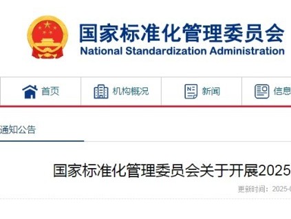 國(guó)家標(biāo)準(zhǔn)委通知組織開(kāi)展2025年推薦性國(guó)家標(biāo)準(zhǔn)復(fù)審工作共1888項(xiàng)??