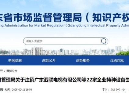 廣東省局注銷22家企業(yè)特種設(shè)備生產(chǎn)許可證的通告 其中11家電梯安裝公司