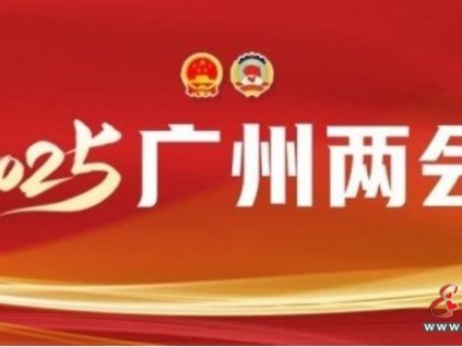 2025廣州兩會報(bào)告：廣州舊樓加裝電梯數(shù)量保持全國第一